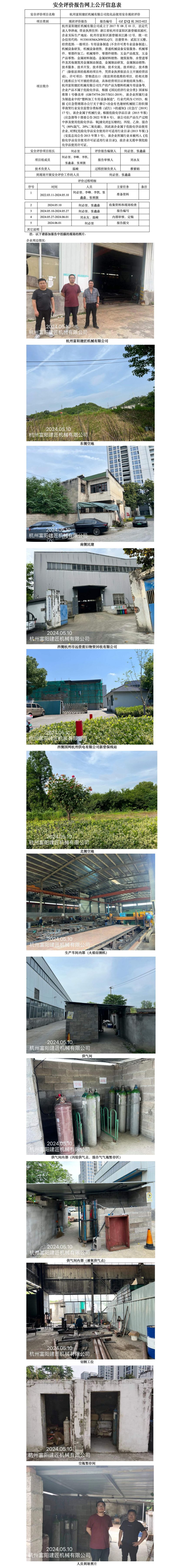 GZ【X】杭2022-022杭州富阳建匠机械有限公司危化品使用安全现状评价 网上公开信息表_01.jpg